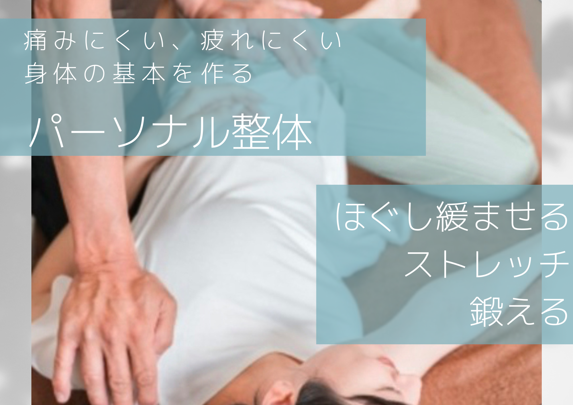 さつき鍼灸整骨院 【ほぐし緩ませストレッチ＋鍛える　50min】パーソナル整体のメニュー画像