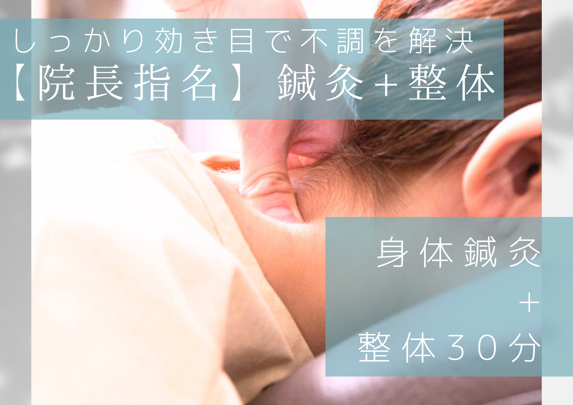 さつき鍼灸整骨院 【院長指名】鍼灸＋整体30分のメニュー画像