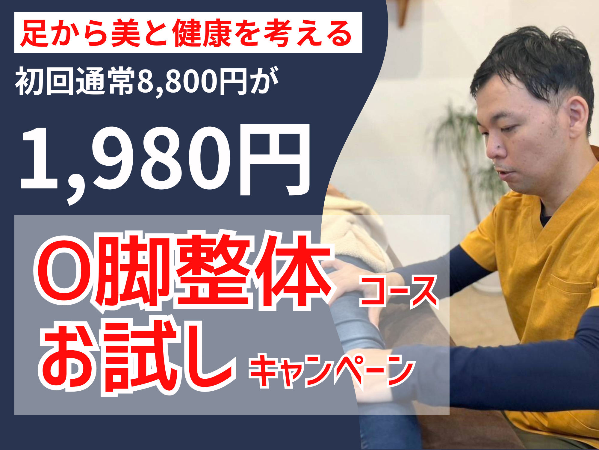 鍼灸院AZE 【初回限定】O脚・美脚(整体)コース 通常8,800→1,980円のメニュー画像