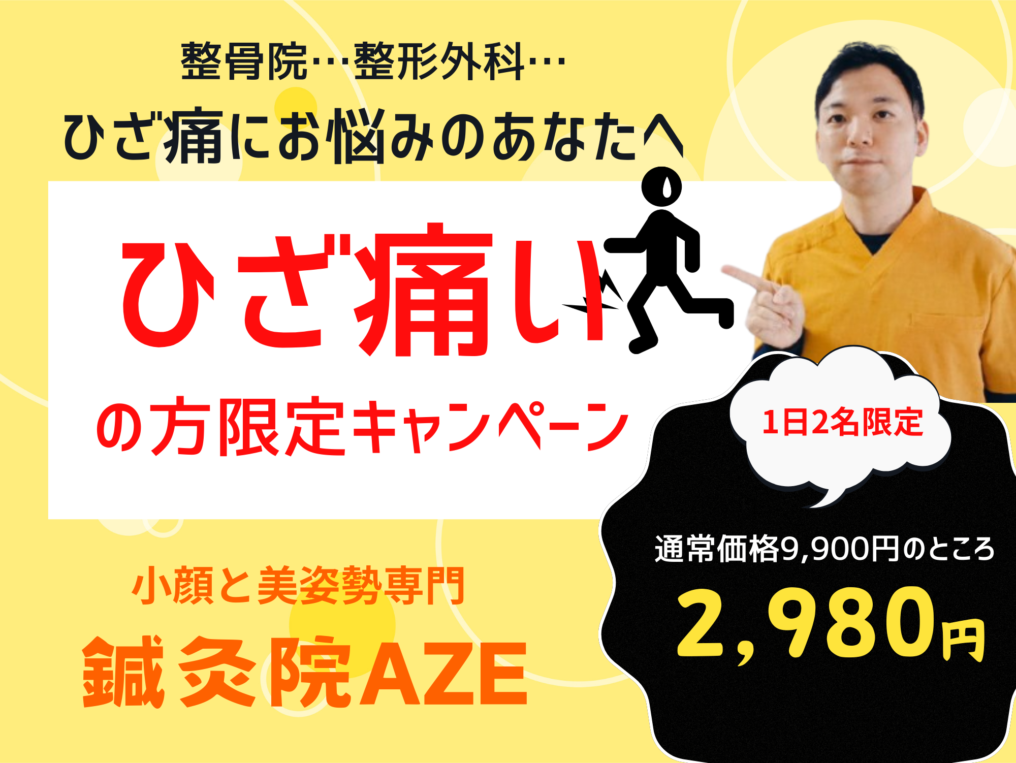 鍼灸院AZE 【初回限定】ひざ痛ケア(鍼灸)9,900円→2,980円のメニュー画像