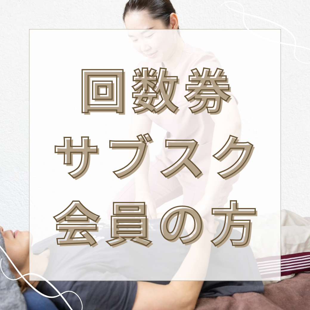 はりきゅう院 ここはれて 回数券 / サブスク会員の方のメニュー画像