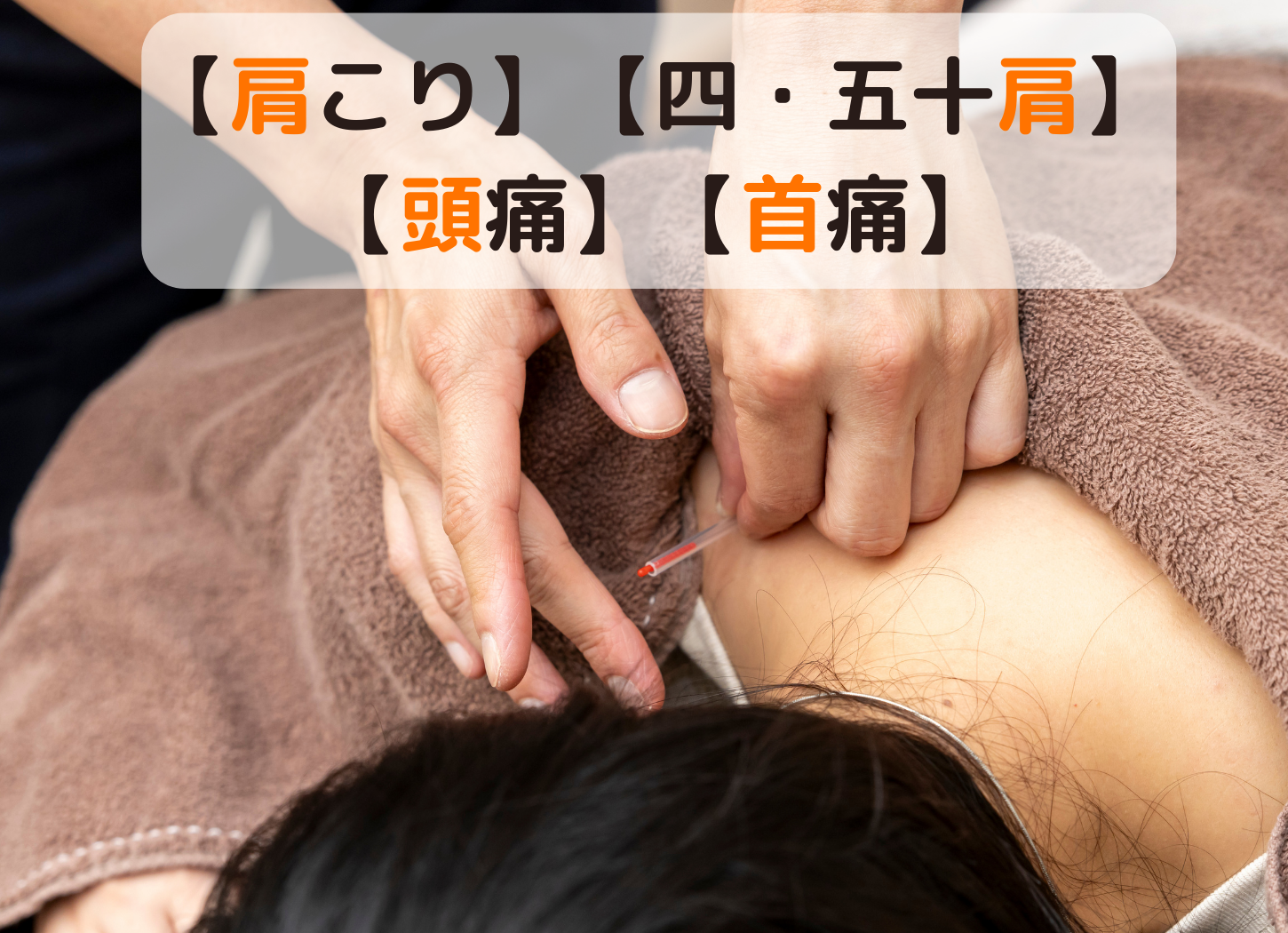 鍼灸整体HARISUL警固院 【初回限定】肩こり、頭痛スッキリ！部分鍼灸コース 5,500円→2,980円のメニュー画像