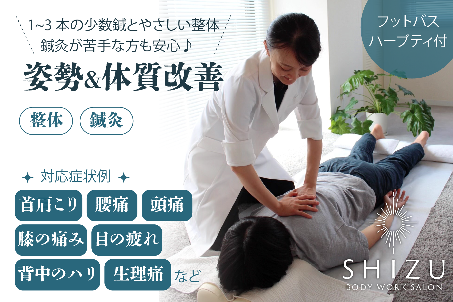 SHIZU Body Work Salon 三鷹 再診◆姿勢&体質改善の整体×鍼灸 | フットバス&ハーブティ付きのメニュー画像