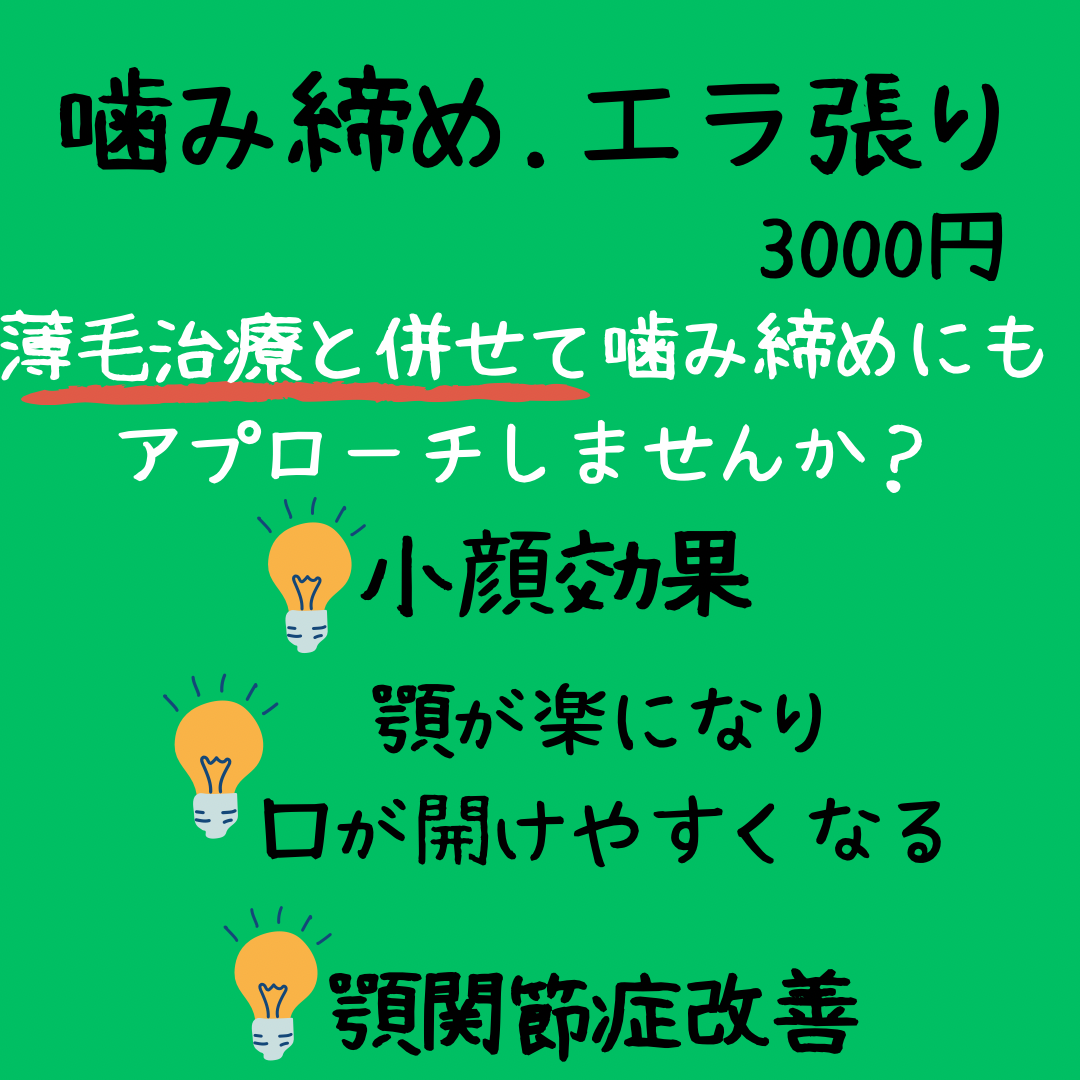 薄毛鍼　本気で向き合う　いくほ治療院 噛み締め　食いしばり治療のメニュー画像
