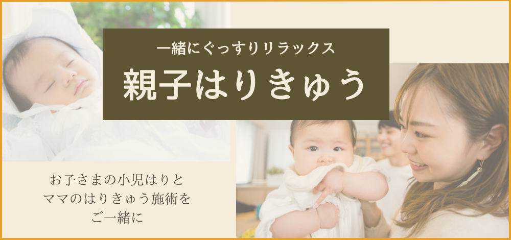 訪問鍼灸えりー 親子はりきゅう【初回限定価格】のメニュー画像