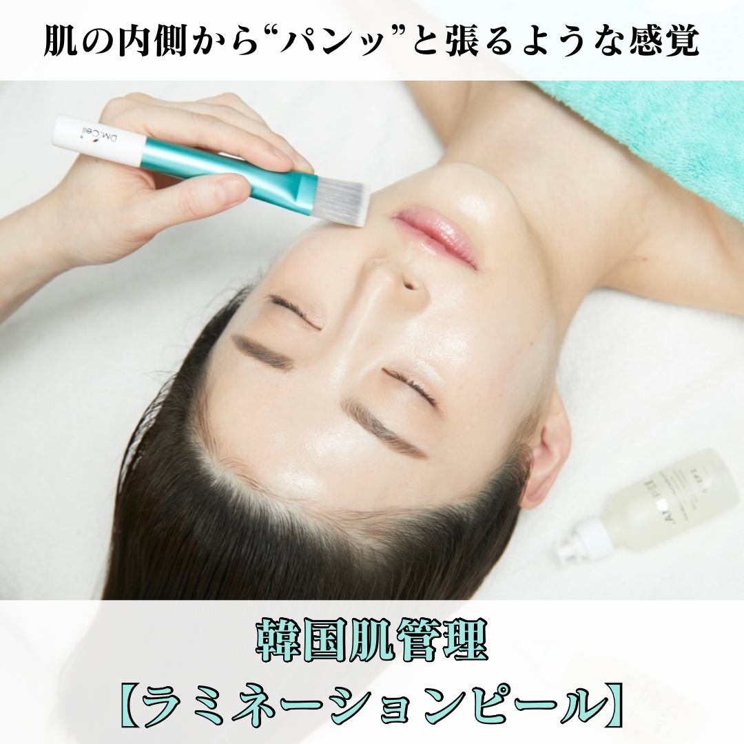 美容・鍼灸整体サロン Nao鍼灸院 【韓国肌管理】ラミネーションピールのメニュー画像