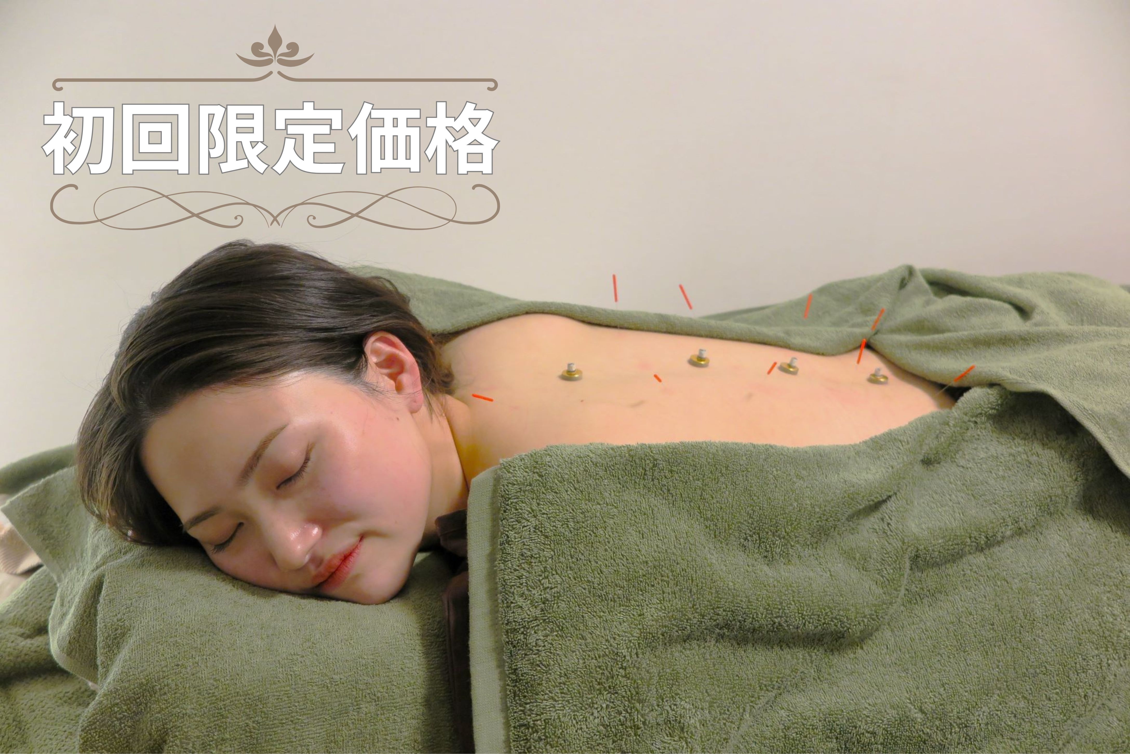 神保町色彩鍼療所｜完全予約制｜美容鍼・鍼灸 【初回限定】鍼灸全身トライアルコースのメニュー画像