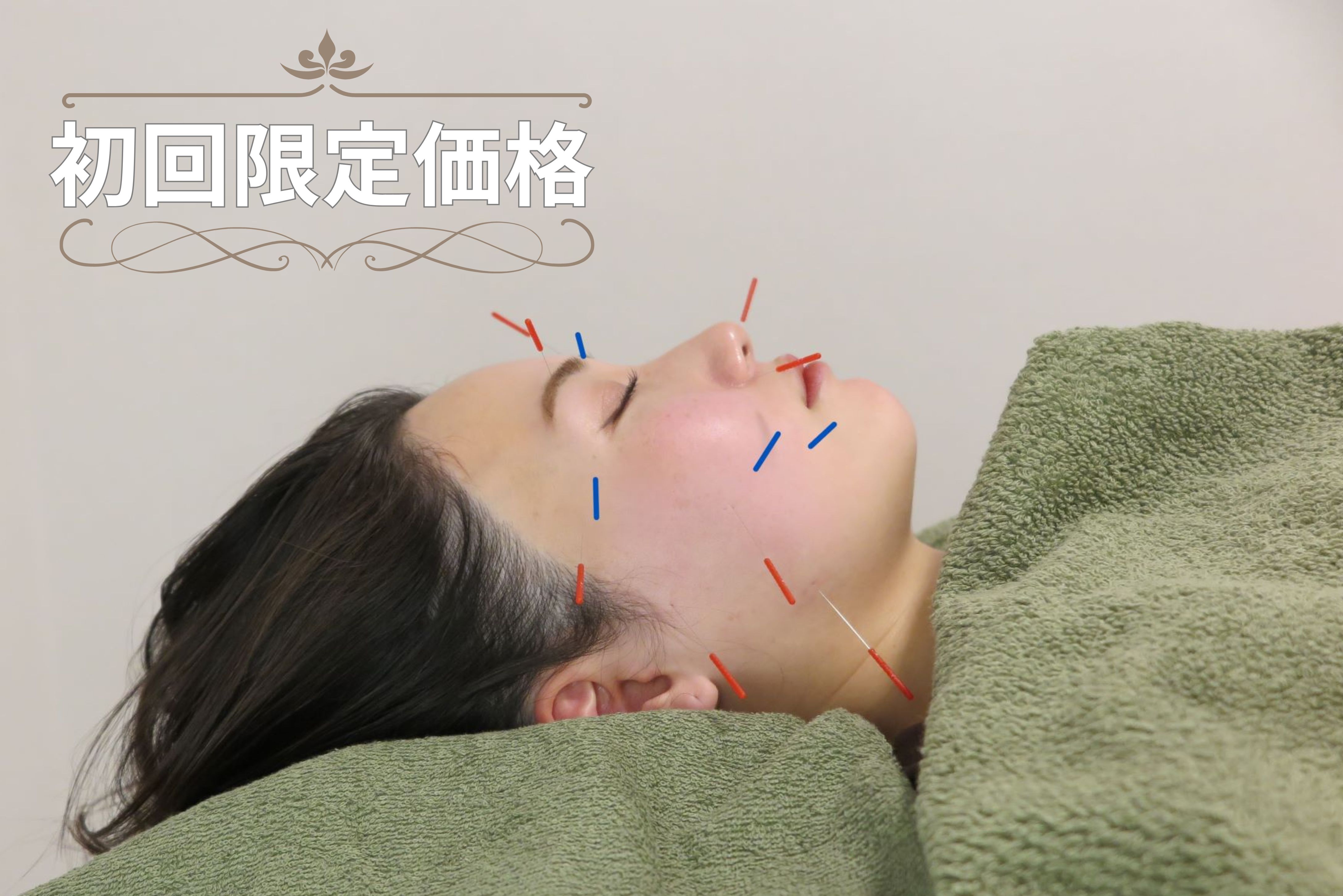 神保町色彩鍼療所｜完全予約制｜美容鍼・鍼灸 【初回限定】美容鍼灸トライアルコースのメニュー画像
