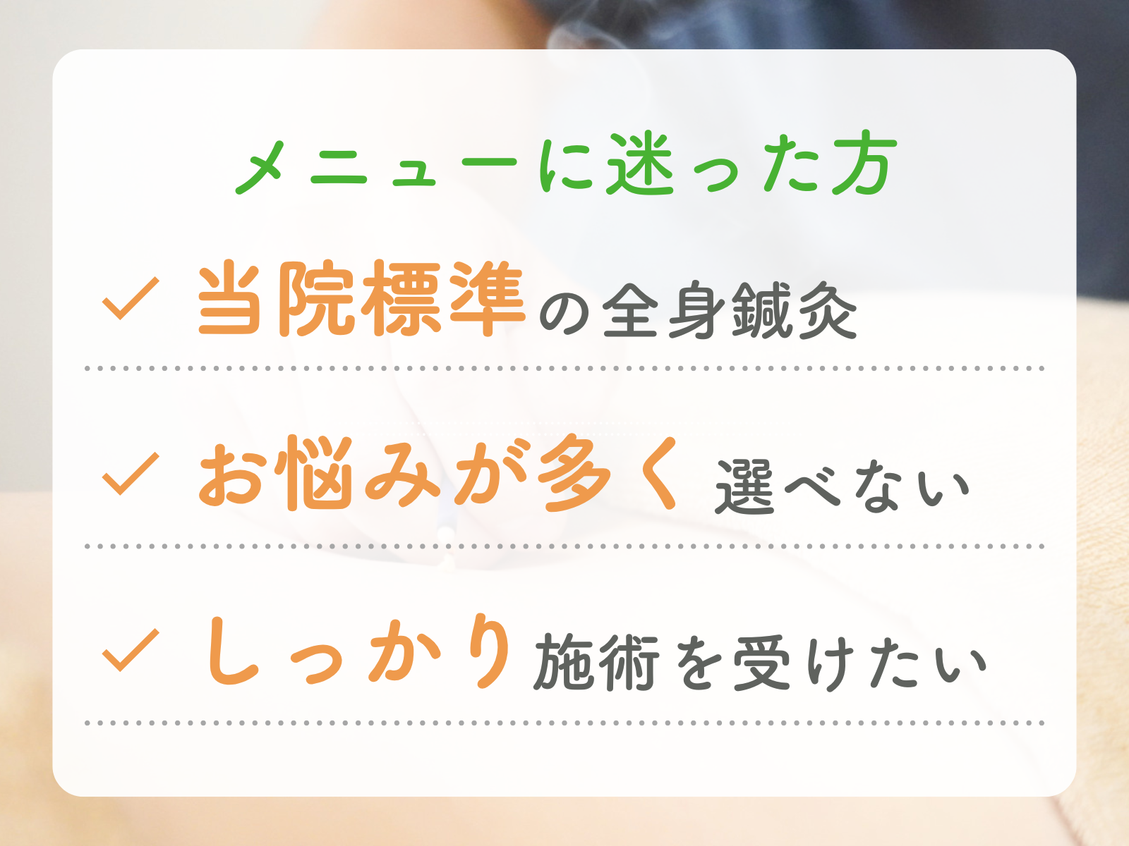 鍼灸院はりえくぼ 【メニューに迷った方はこちら】全身鍼灸60分（問診・検査を含む)のメニュー画像