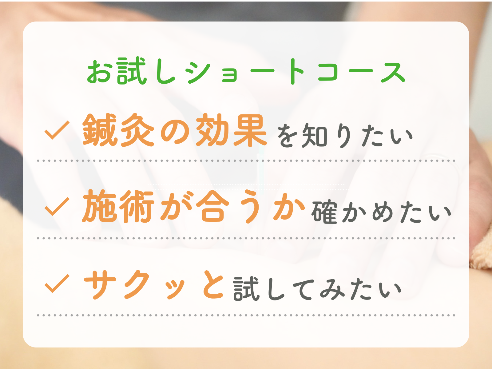 鍼灸院はりえくぼ 【お試しショートコース】全身鍼灸30分（前後の準備時間を含む)のメニュー画像