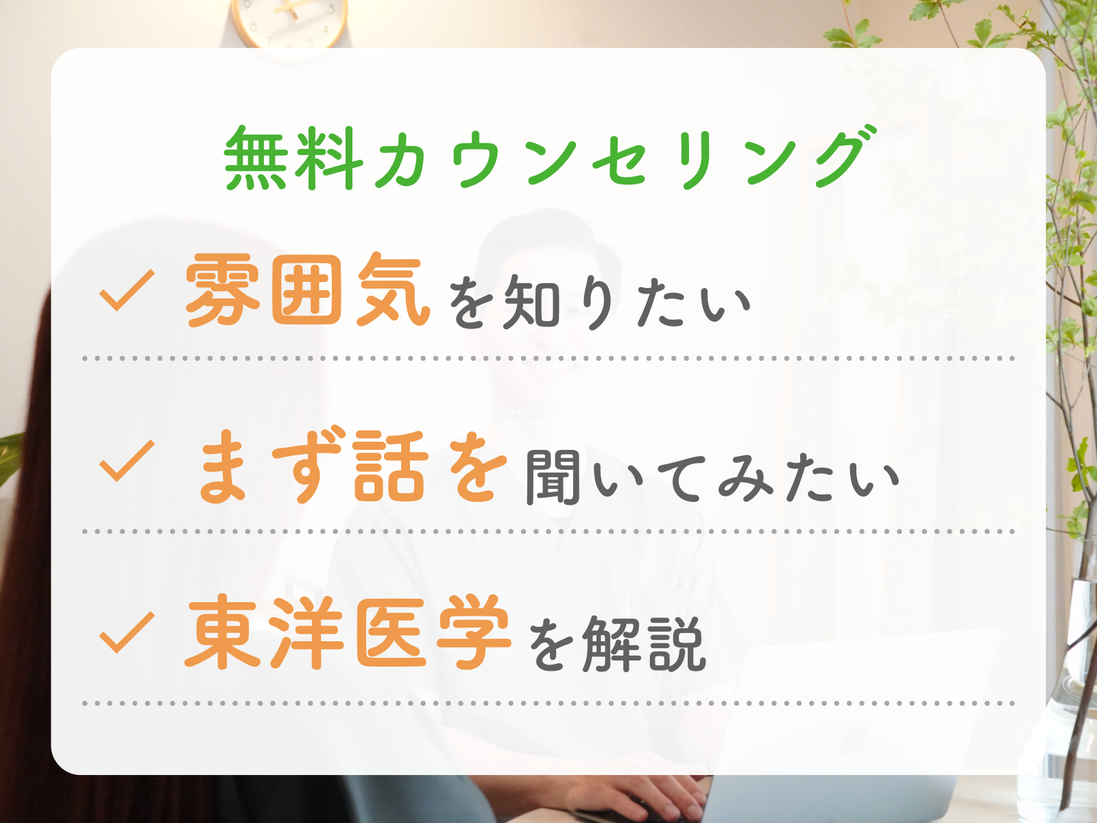 鍼灸院はりえくぼ 【まずはご相談から】無料カウンセリング30分のメニュー画像