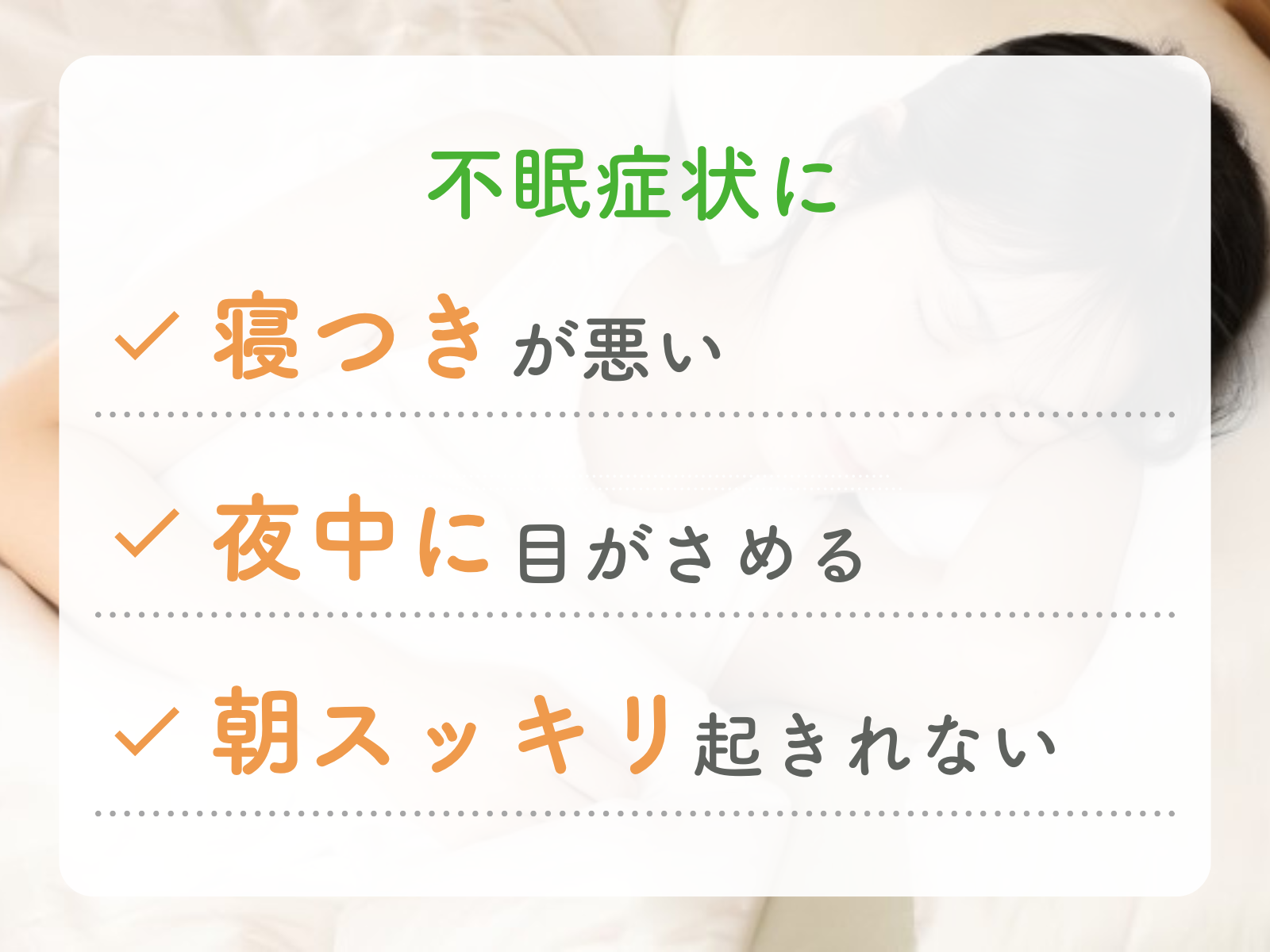 鍼灸院はりえくぼ 【ぐっすり眠れる身体に◎不眠ケア】全身鍼灸60分（問診・検査を含む)のメニュー画像