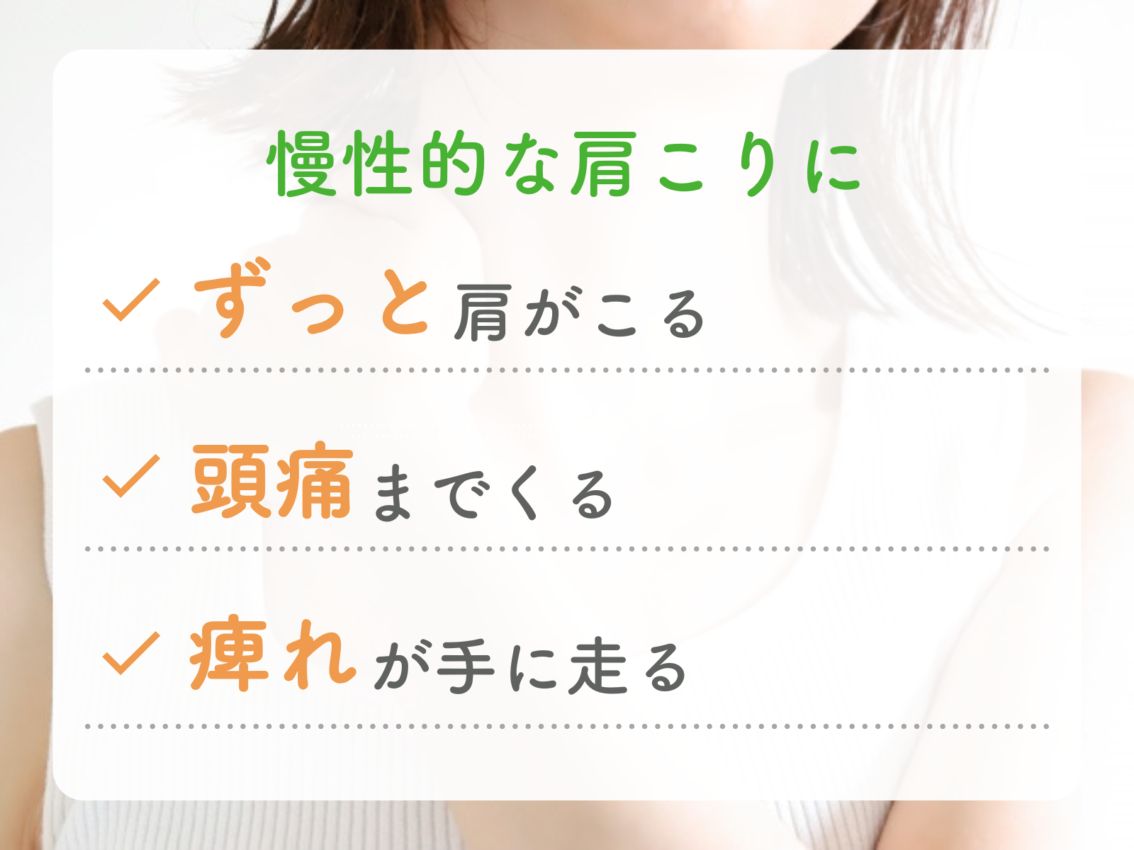鍼灸院はりえくぼ 【つらい慢性的な肩こりをケア】鍼灸60分/首肩コース（問診・検査を含む)のメニュー画像