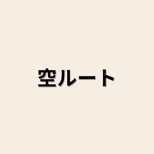 【熊本 ルート鍼】ISLAND (旧:鍼灸整体院ISLAND ) ルート治療(鍼)にガッツリ空ルートを追加のメニュー画像