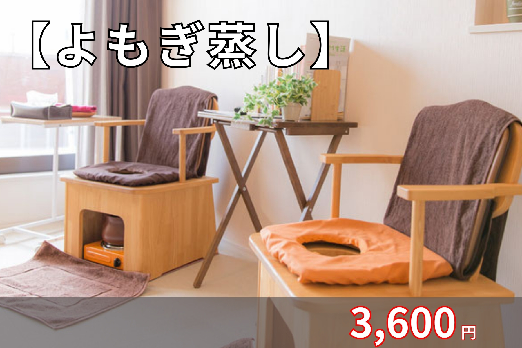 沖縄県那覇市首里スマイル鍼灸整骨院　本院 【妊活・温活】よもぎ蒸しのメニュー画像