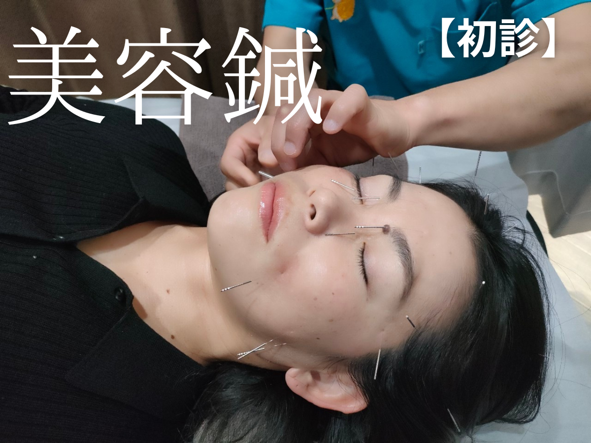 和　からだみなおし処 【初回】美容鍼 のメニュー画像