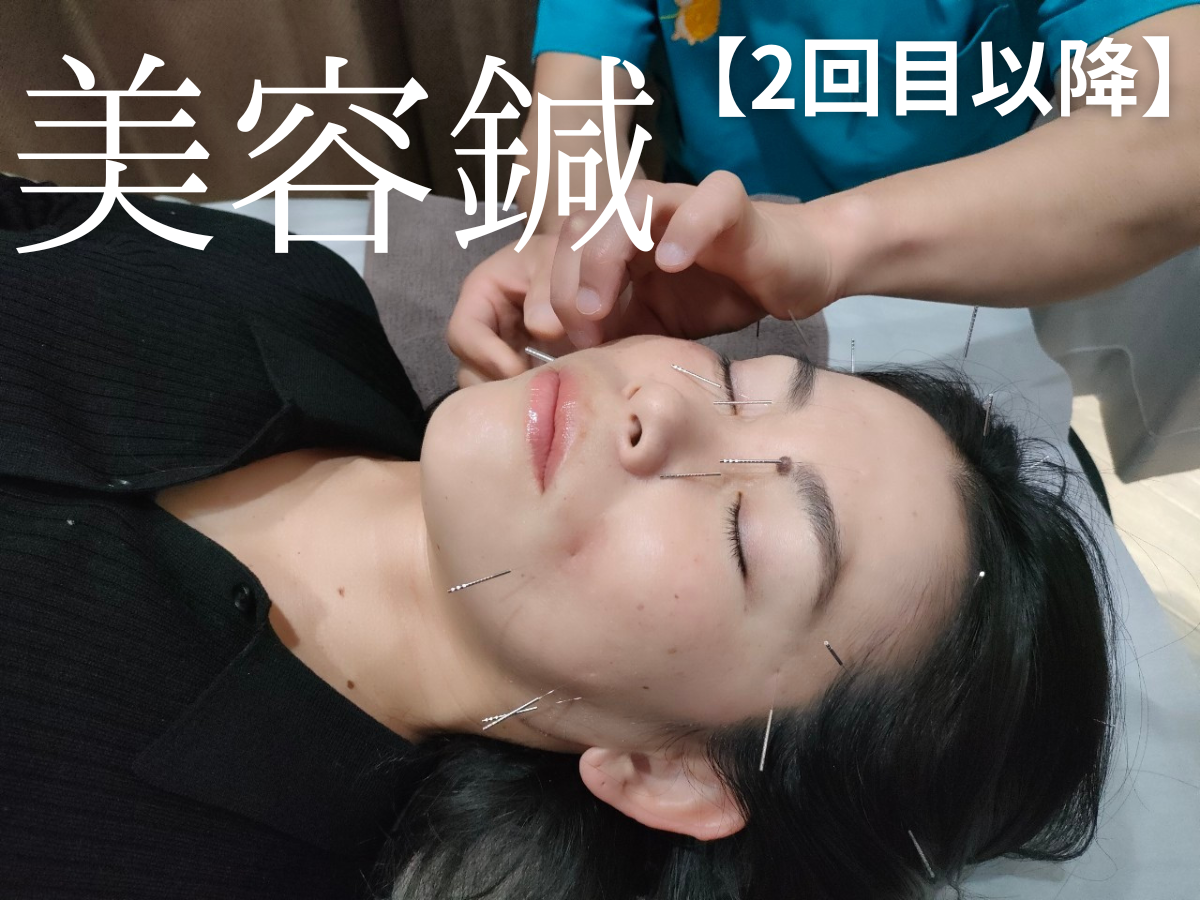 和　からだみなおし処 【2回目以降】美容鍼 のメニュー画像
