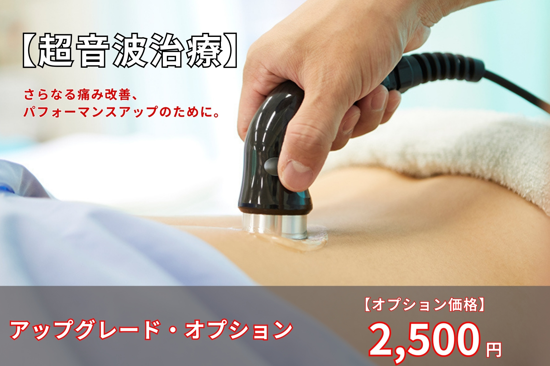 沖縄県那覇市首里スマイル鍼灸整骨院　本院 アップグレードコース！【超音波治療】超音波をかける時間や部位が増えます。のメニュー画像