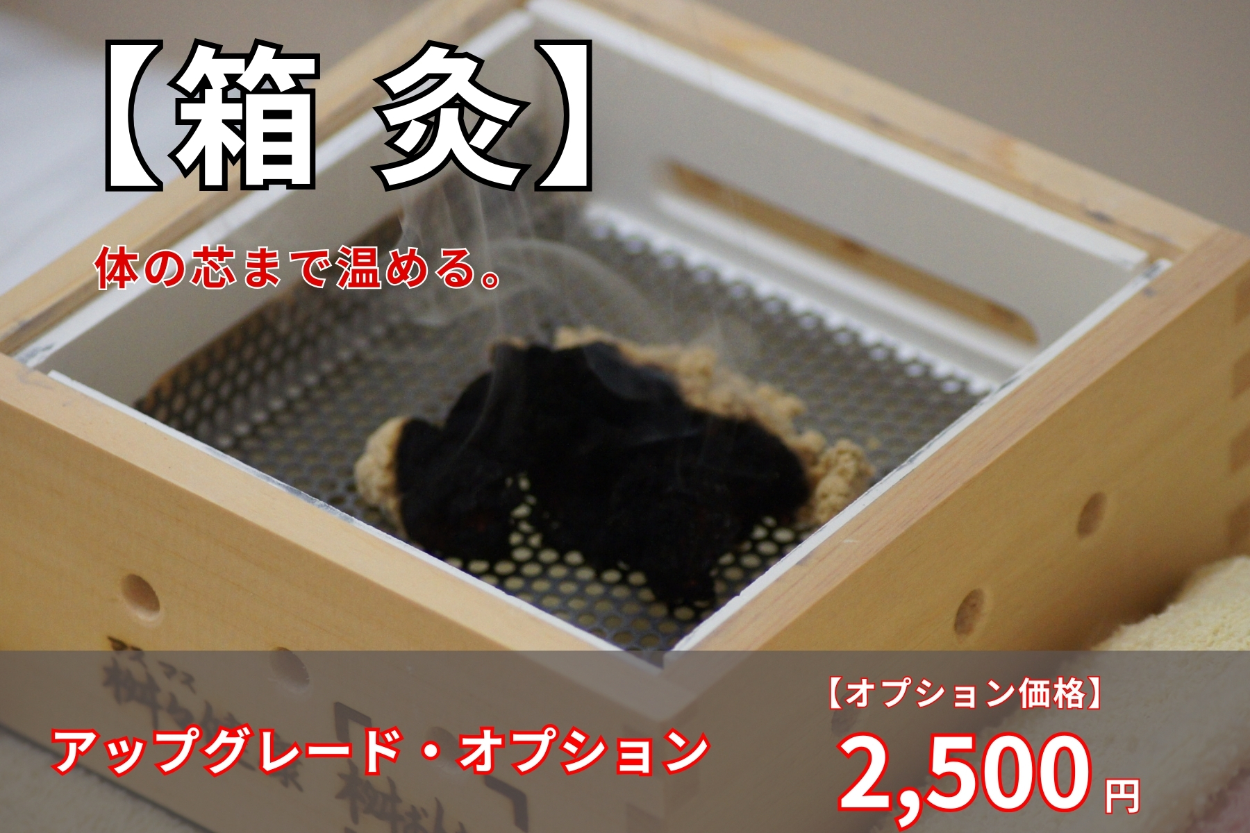 沖縄県那覇市首里スマイル鍼灸整骨院　本院 アップグレードコース【箱灸】体の奥まで温まる優しいお灸。当院の女性の患者様にとても好評です。のメニュー画像