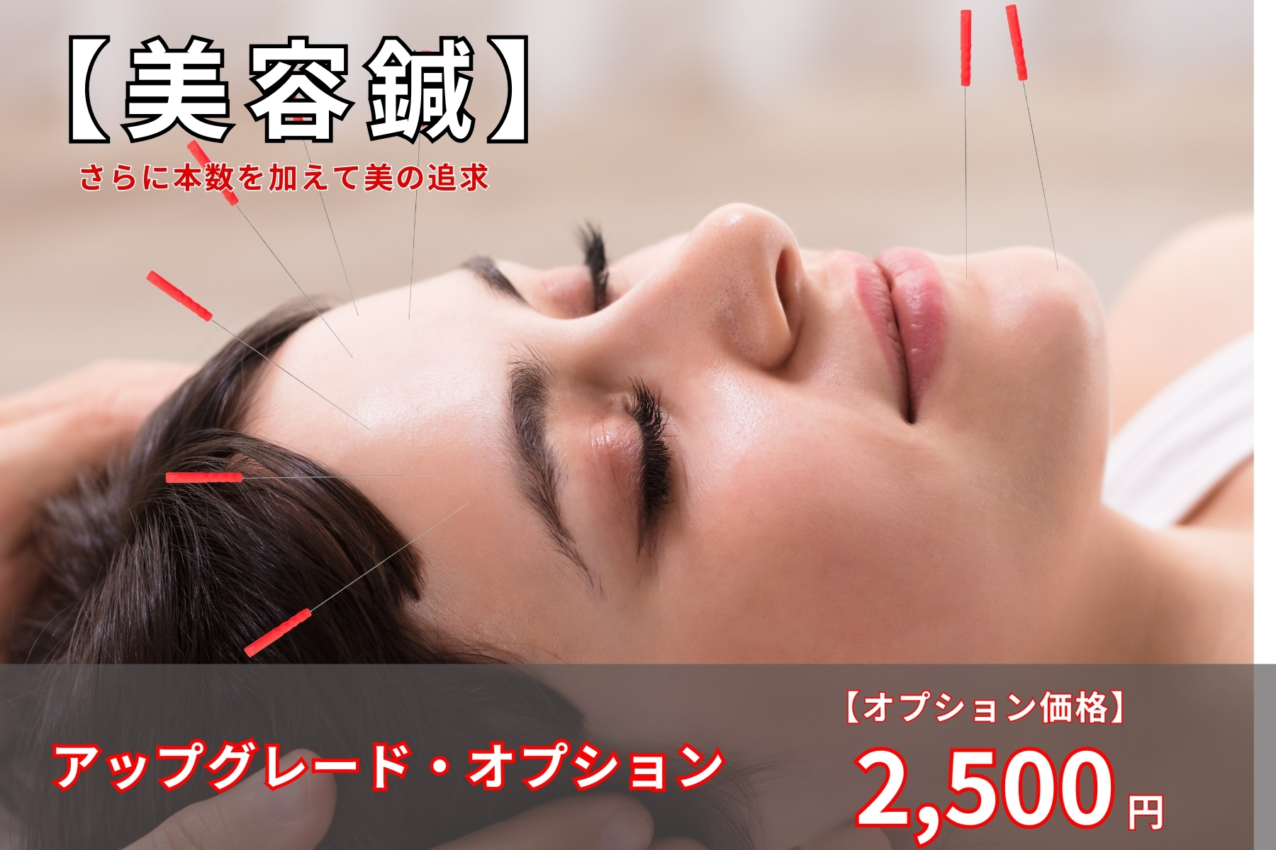 沖縄県那覇市首里スマイル鍼灸整骨院　本院 アップグレードコース【美容鍼】お顔のはりが受けられます。また美容鍼コースを選んでいる方は鍼の本数が増えます。のメニュー画像