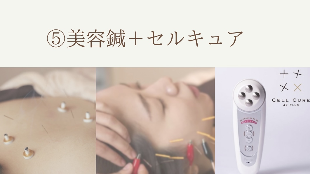 鍼灸サロンHariBear 【元日下担当】⑤美容鍼＋セルキュアのメニュー画像