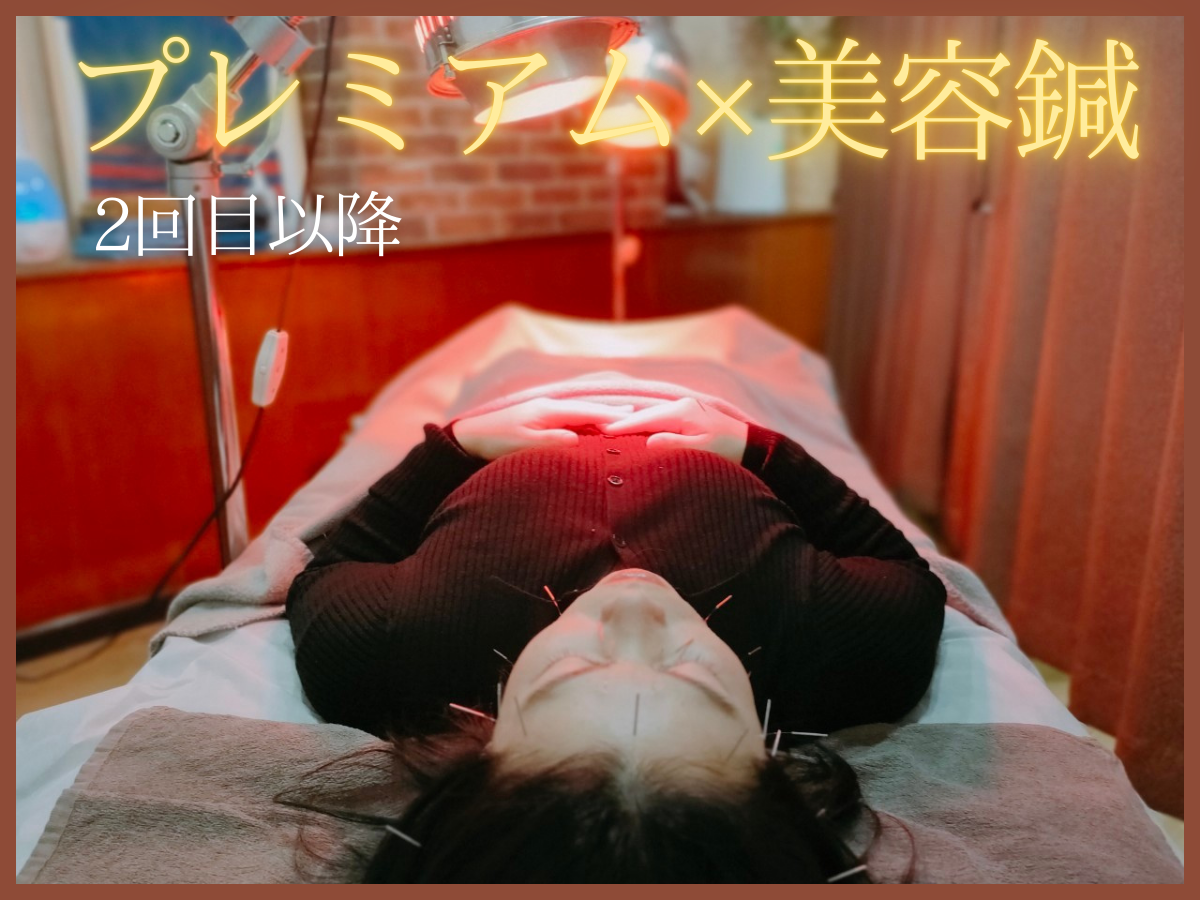 和　からだみなおし処 【2回目以降】プレミアム鍼灸＆整体×美容鍼のメニュー画像