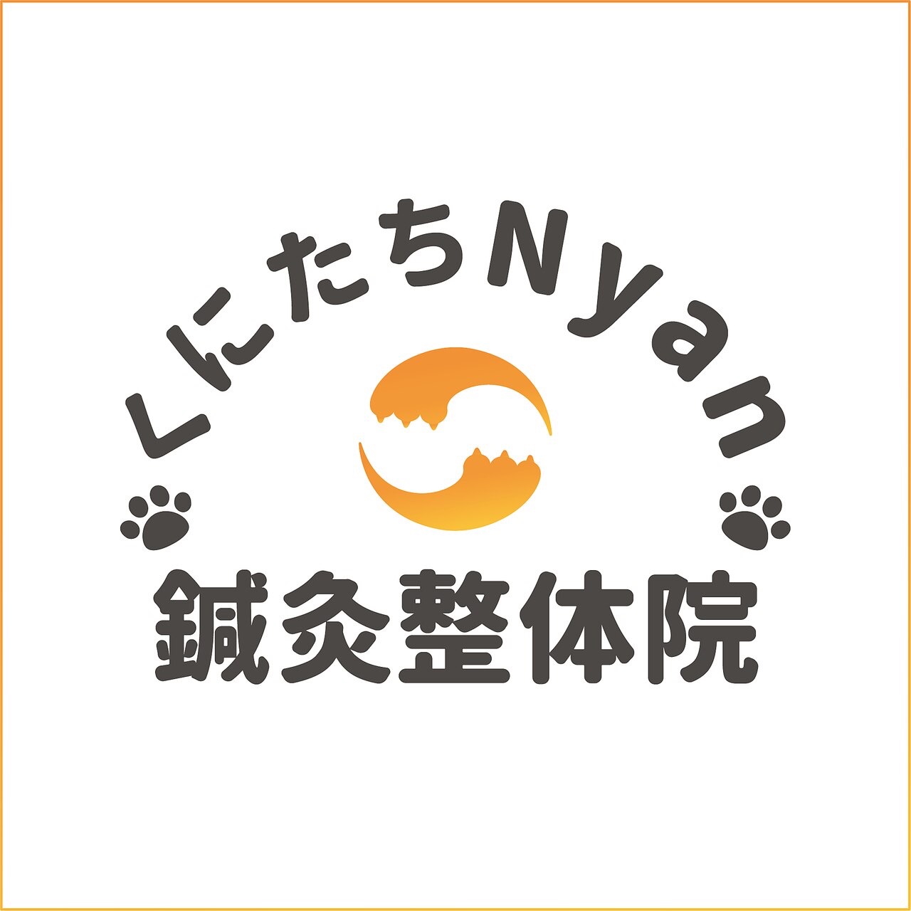 くにたちNyan鍼灸整体院 回数券をお持ちの方はこちらから☆のメニュー画像