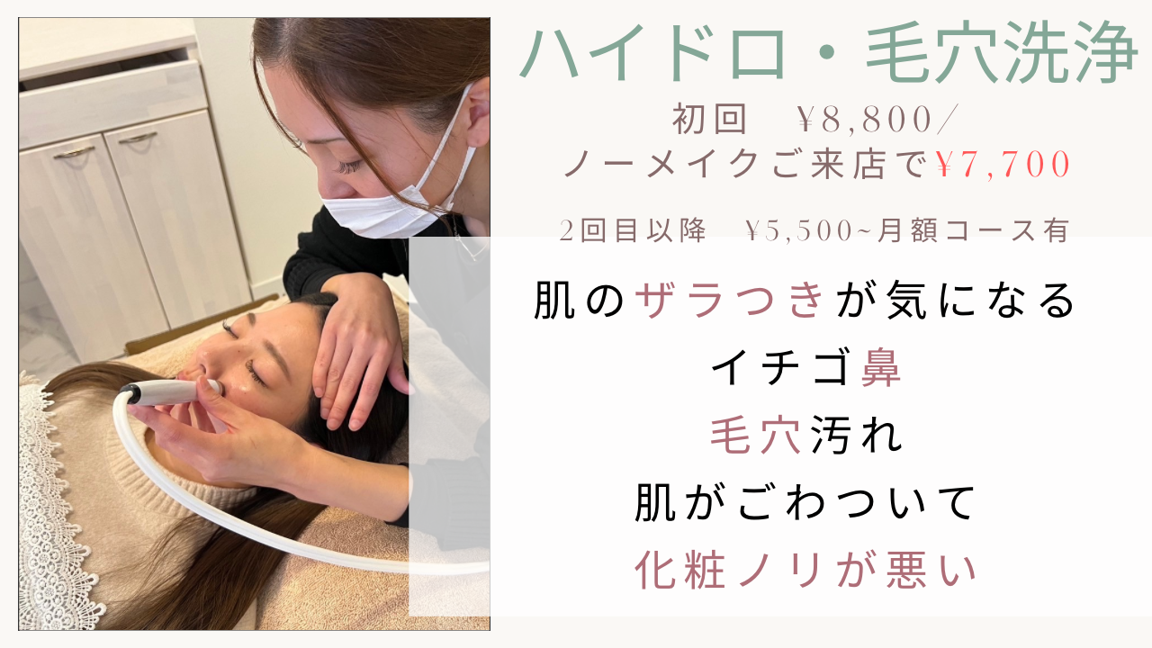 美容鍼×毛穴洗浄のお店　鍼灸サロンゆり ハイドロ・毛穴洗浄のメニュー画像