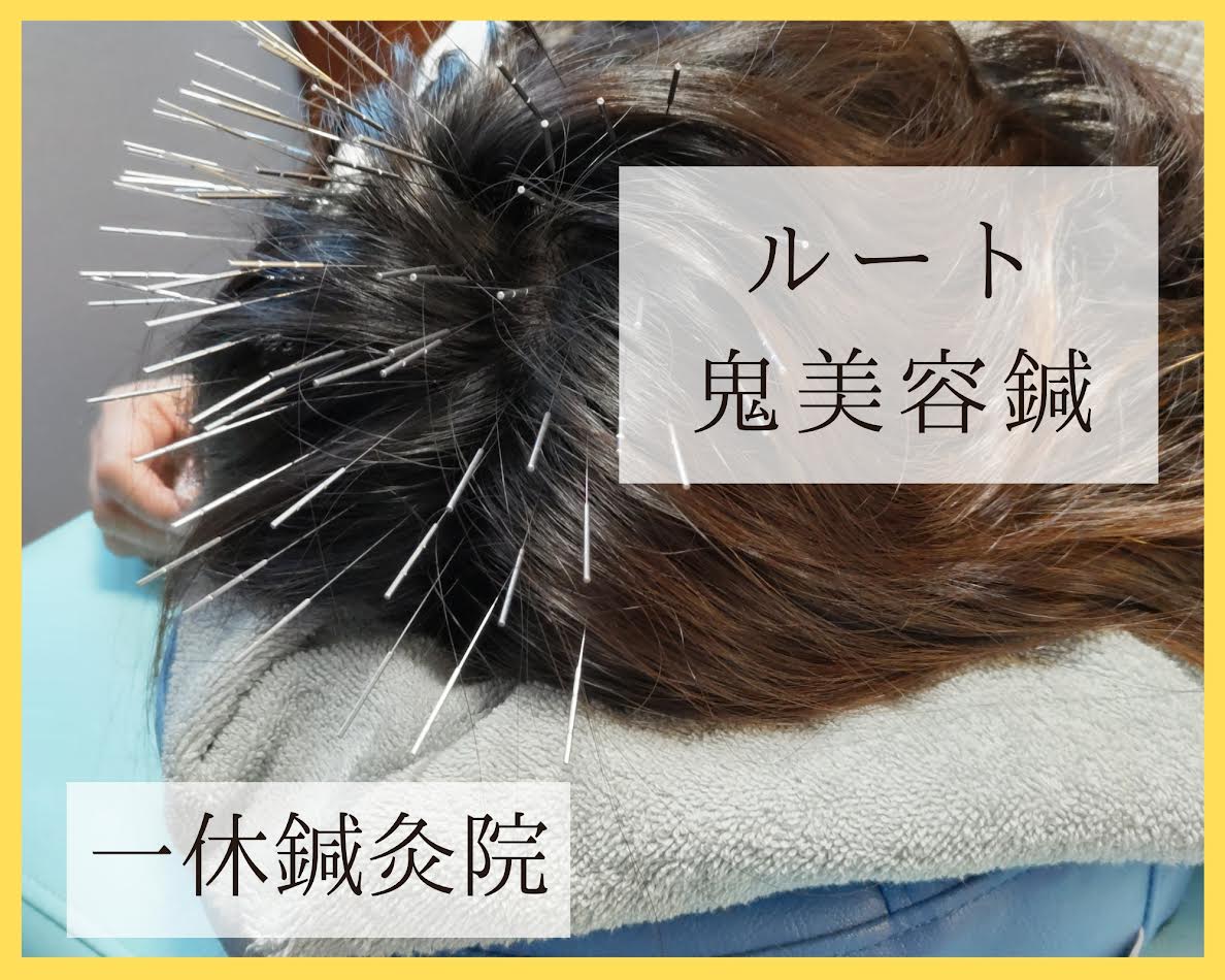 一休鍼灸院　ルート治療専門院 ルート鬼美容鍼　1枠【午後の部】12:00~22:00　　　一休出張所のメニュー画像