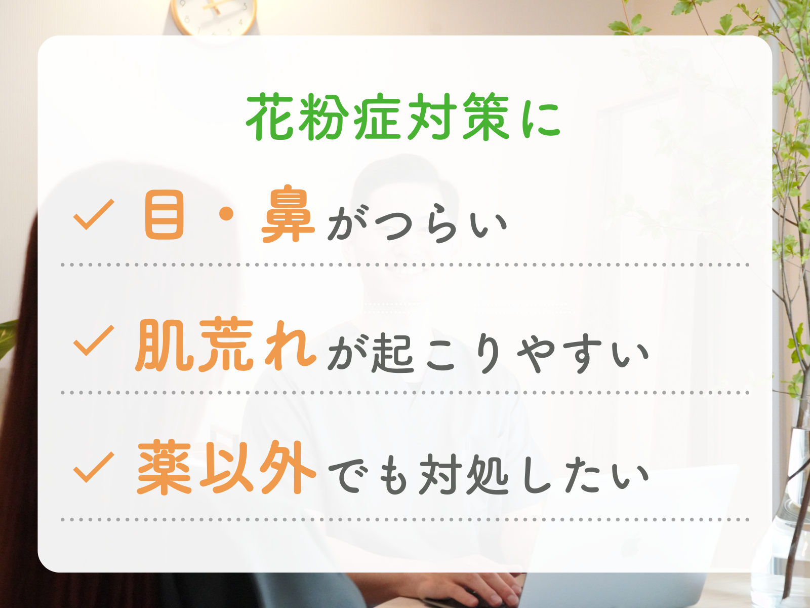 鍼灸院はりえくぼ 【花粉症対策に◎鍼灸で免疫ケア】全身鍼灸60分（問診・検査を含む)のメニュー画像