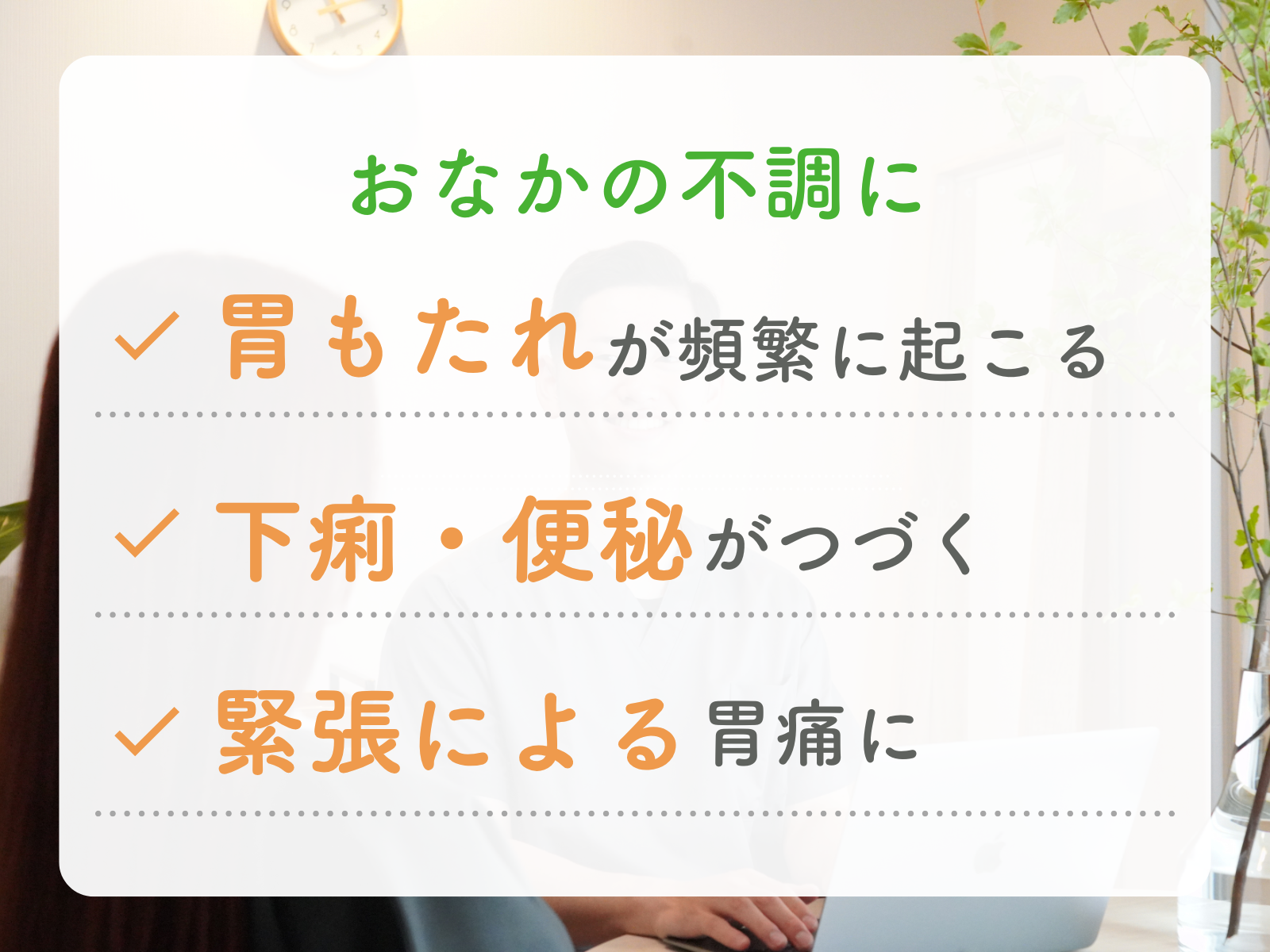 鍼灸院はりえくぼ 【おなかの不調に◎胃腸ケア】全身鍼灸60分（問診・検査を含む)のメニュー画像