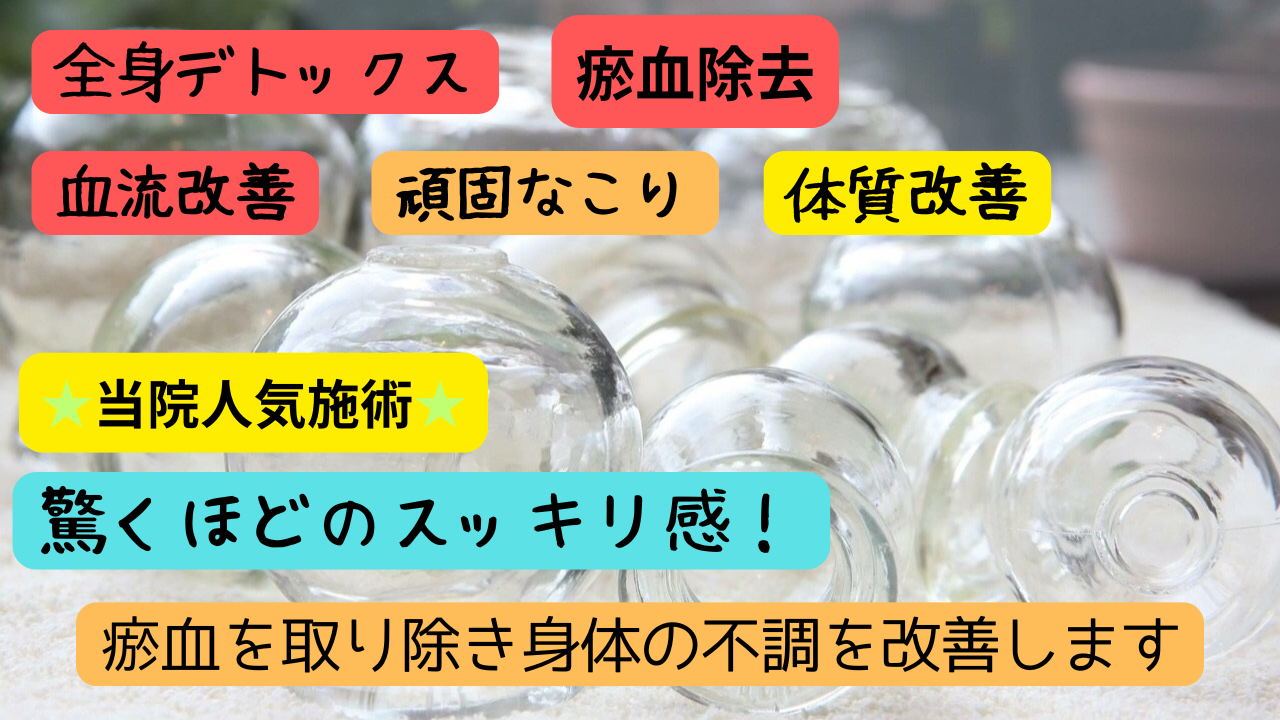 鍼灸治療院 寛ぎ 刺絡吸い玉治療のメニュー画像