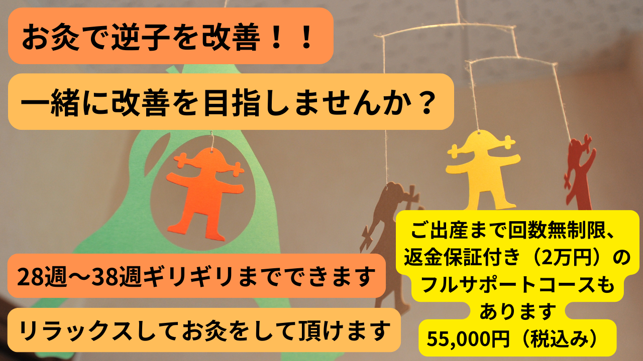 鍼灸治療院 寛ぎ 逆子治療のメニュー画像