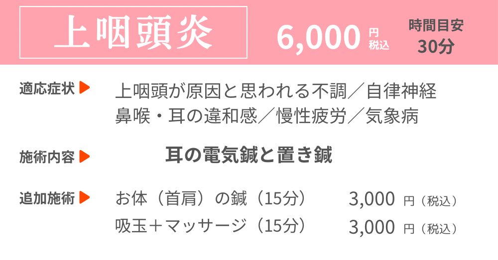 青山はり治療院 上咽頭炎のメニュー画像