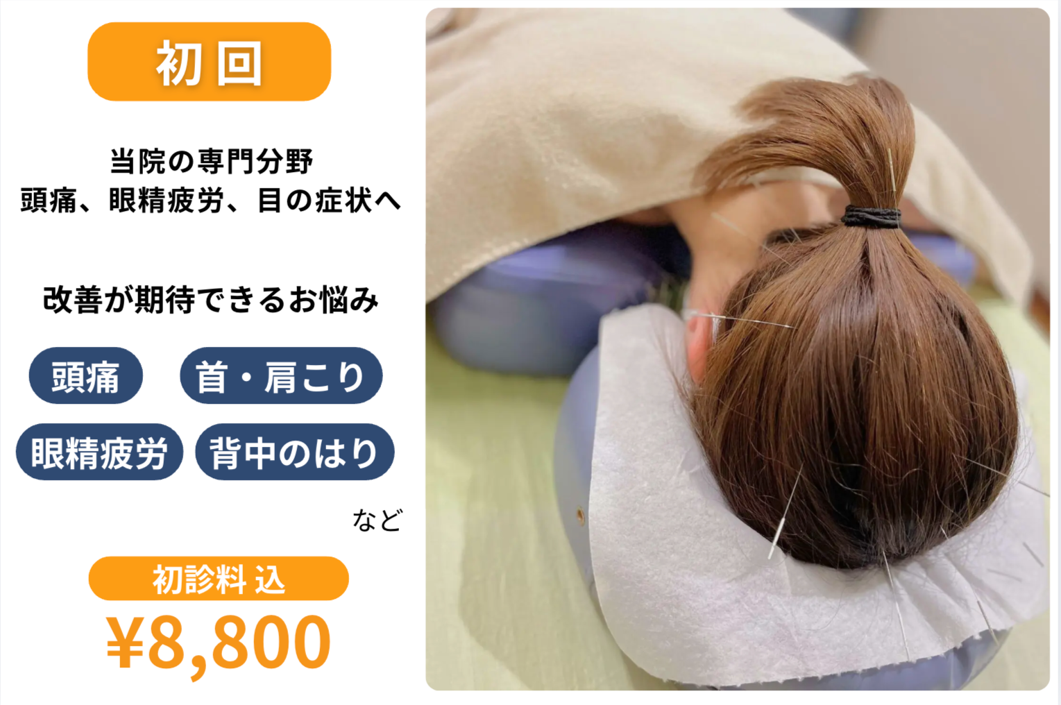 二代目仁恵堂 【初回】頭痛、眼精疲労治療のメニュー画像