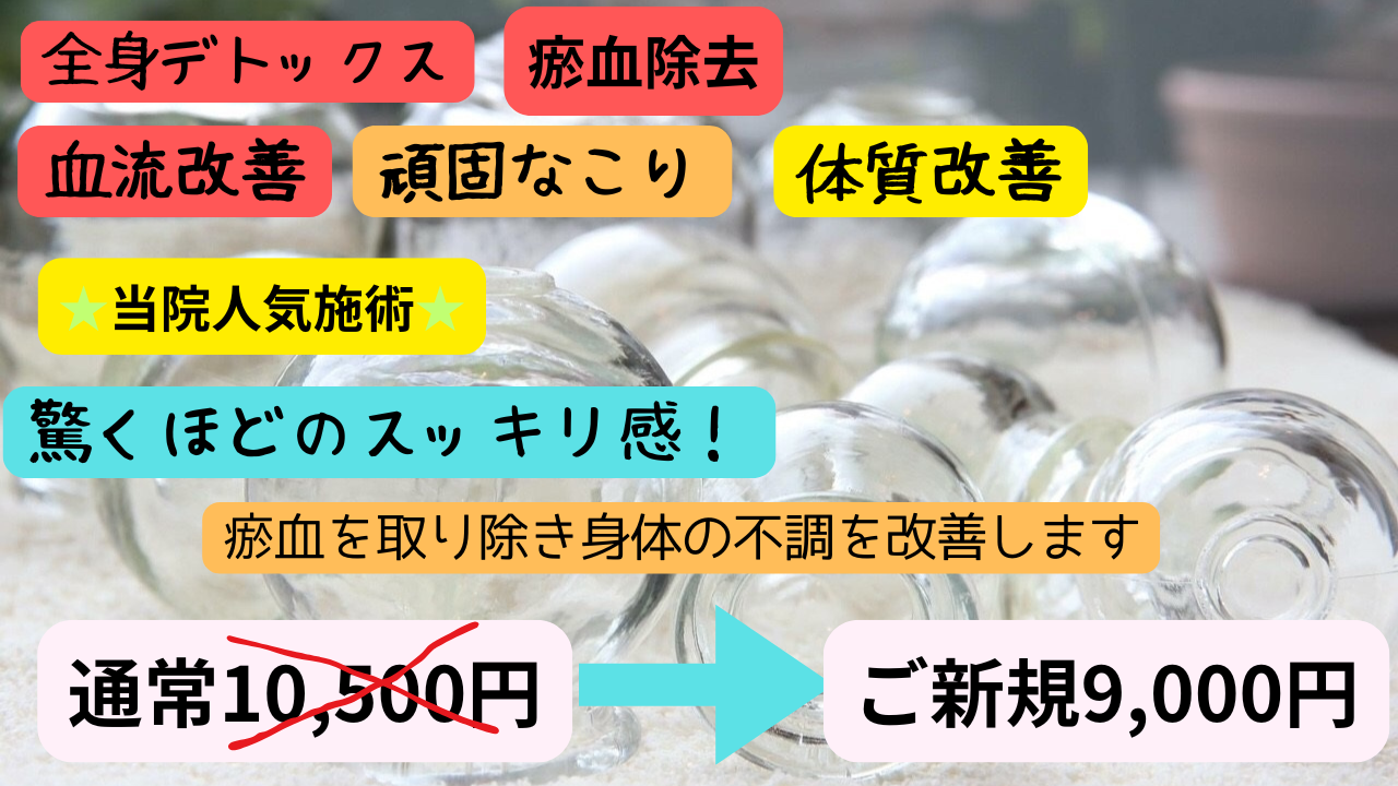 鍼灸治療院　寛ぎ 【ご新規様限定】刺絡吸い玉治療のメニュー画像