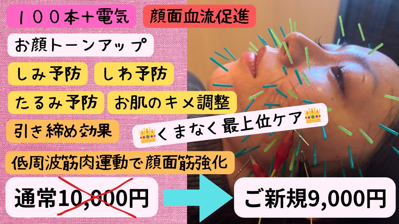 鍼灸治療院 寛ぎ 【ご新規様限定】電気鍼+高級鍼使用美容鍼100本のメニュー画像