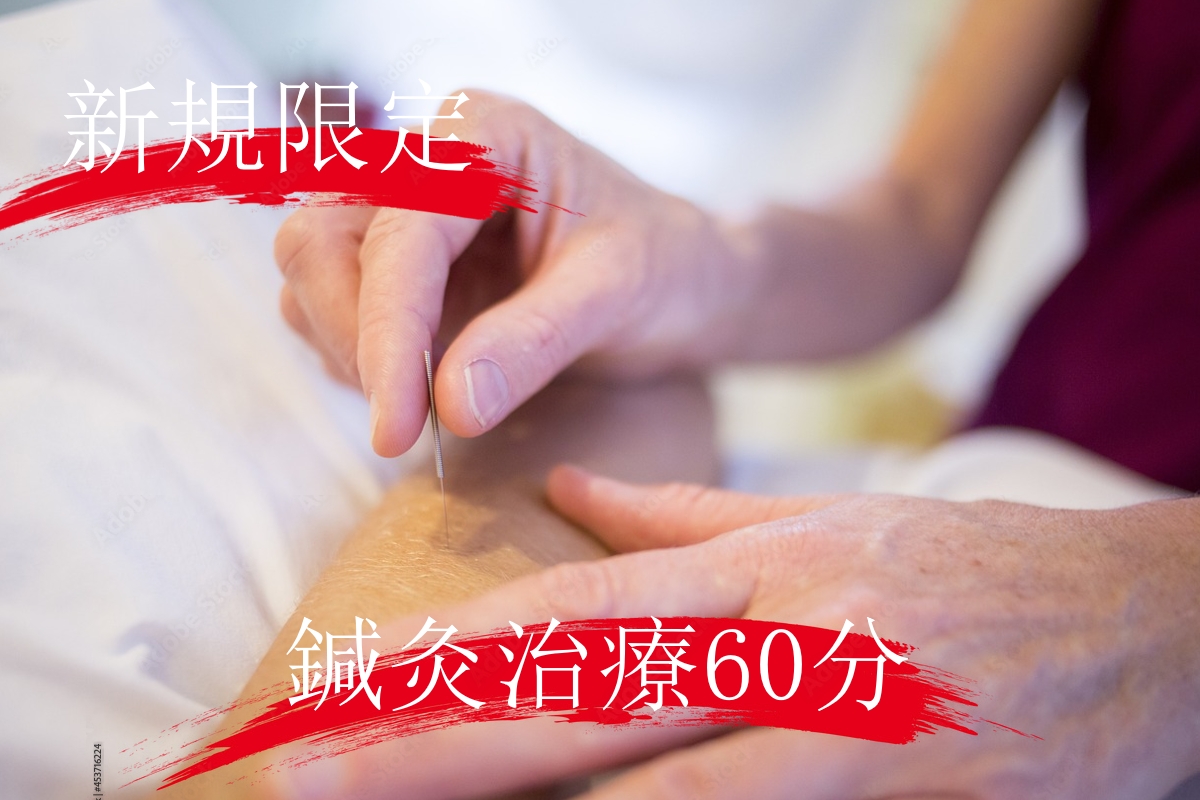 リウマチ・線維筋痛症・末梢神経障害・痛み専門　氣よし鍼灸院 【新規】鍼灸治療のメニュー画像