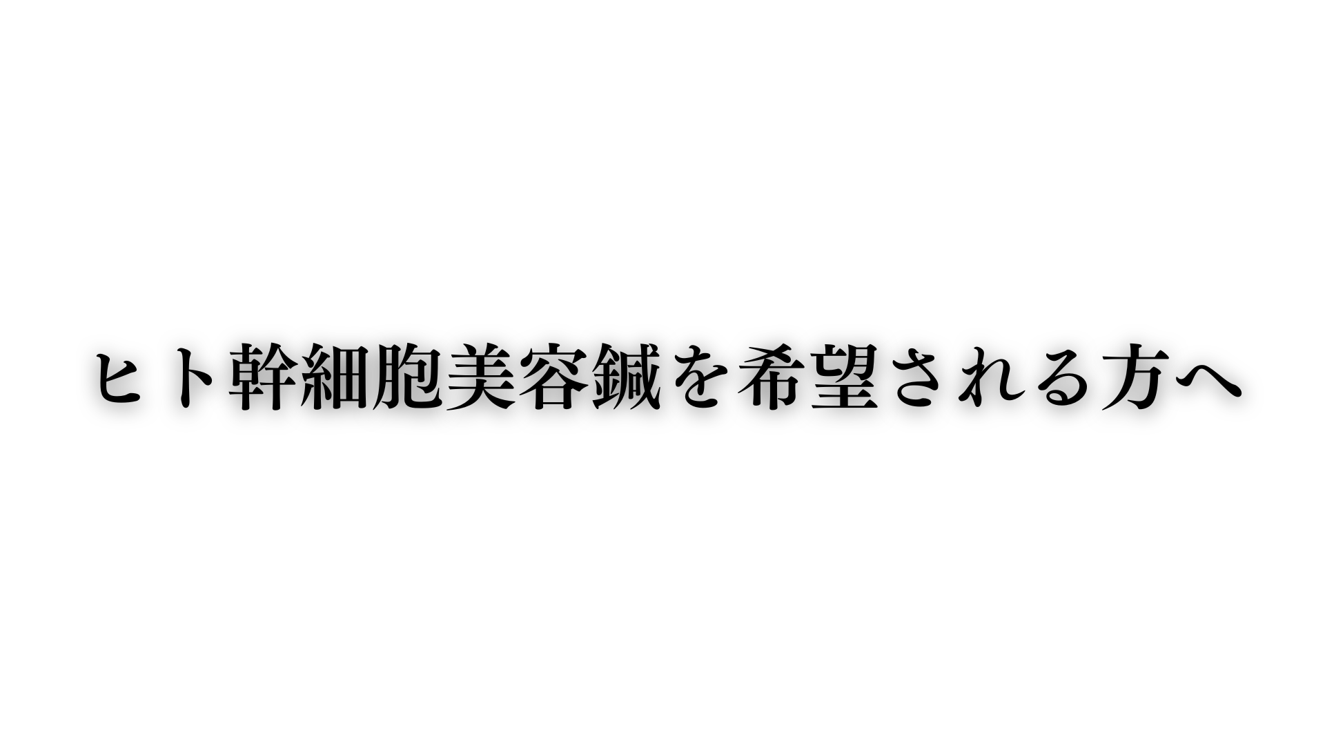 はりきゅうeFu -エフ- ヒト幹細胞美容鍼の施術を希望される方へのメニュー画像