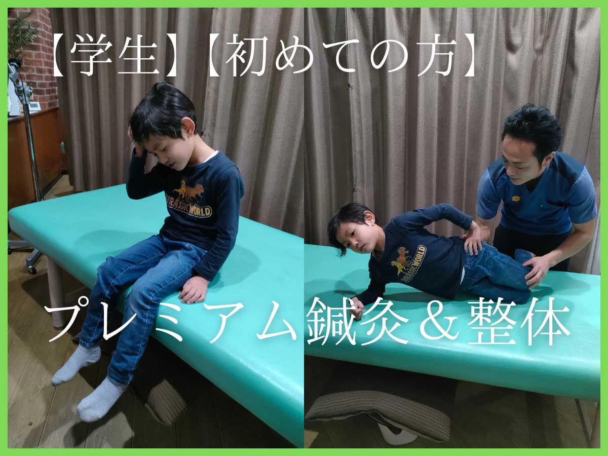 和　からだみなおし処 【学生】【初めての方】プレミアム鍼灸＆整体のメニュー画像