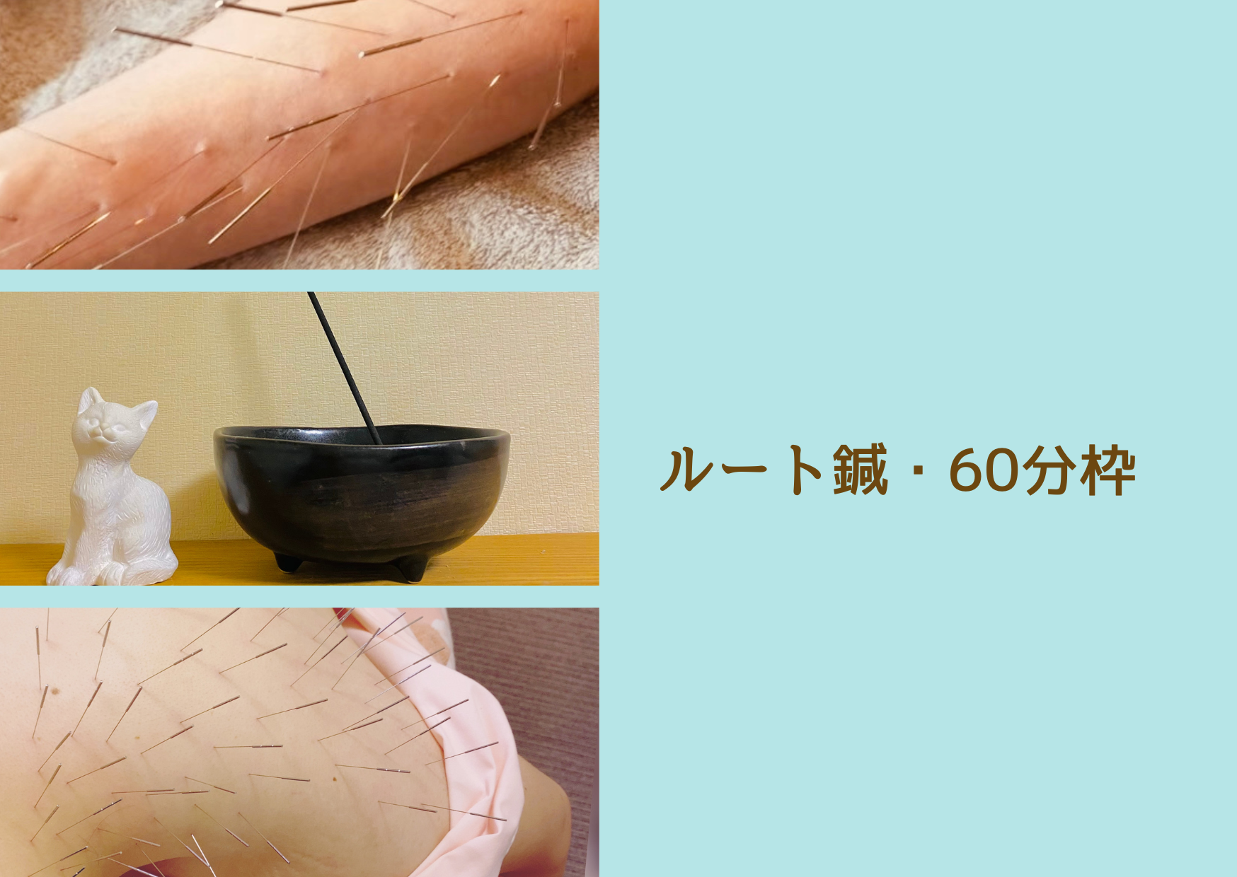 ゆり鍼灸院 📍ルート治療・60分枠（標準）　のメニュー画像