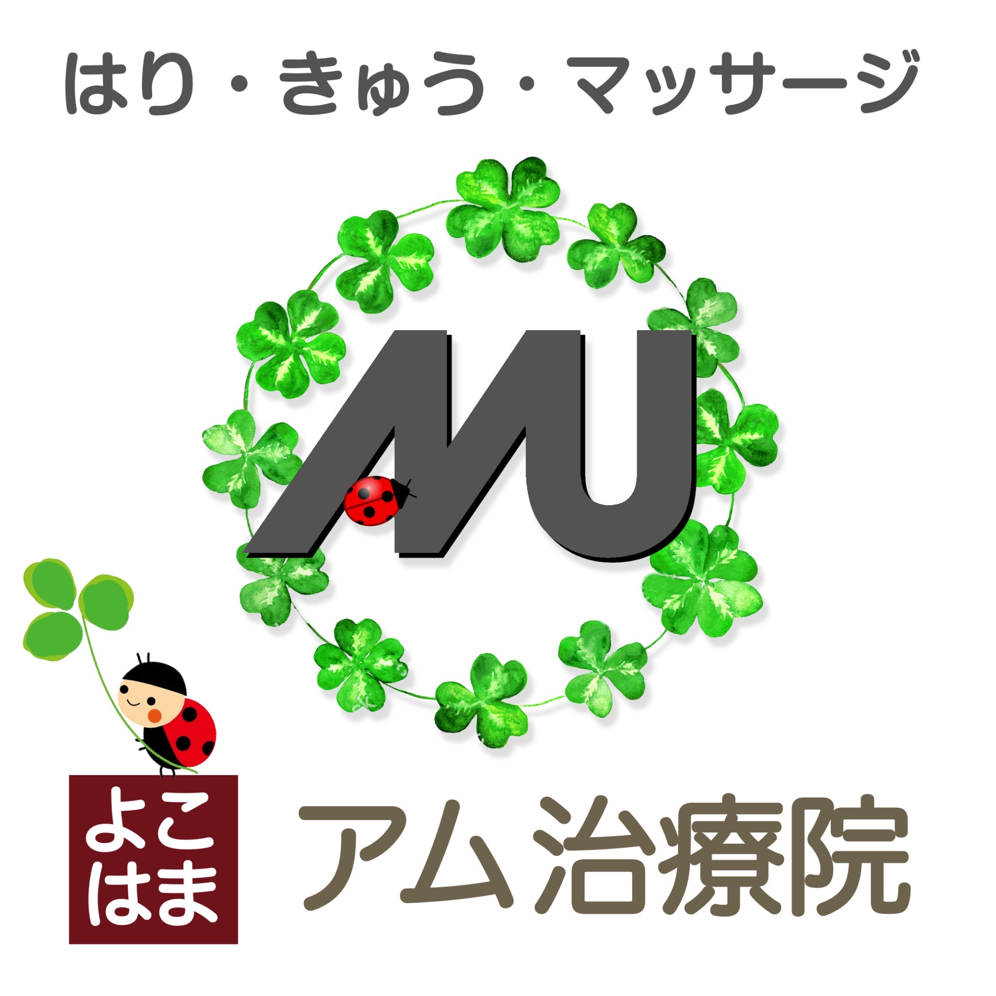 よこはまアム治療院 プレミアム妊活鍼灸➕運動療法　１回分　初診料1650円要のメニュー画像