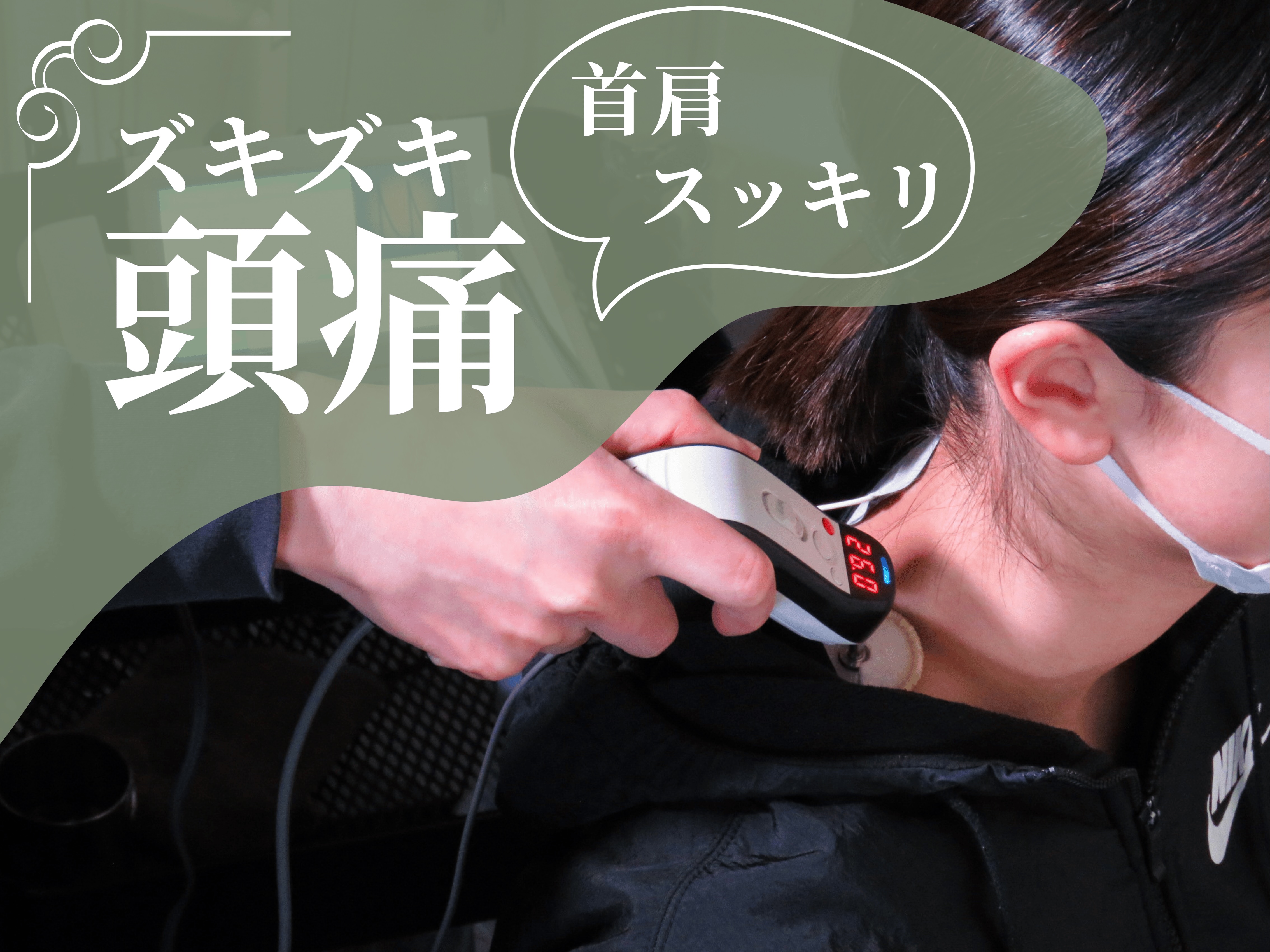 時津やわら鍼灸整骨院/ 整体院 【新規限定◎ズキズキ頭痛・首肩スッキリ】歪み診断+マッサージ+特殊施術 ¥6600→¥980のメニュー画像