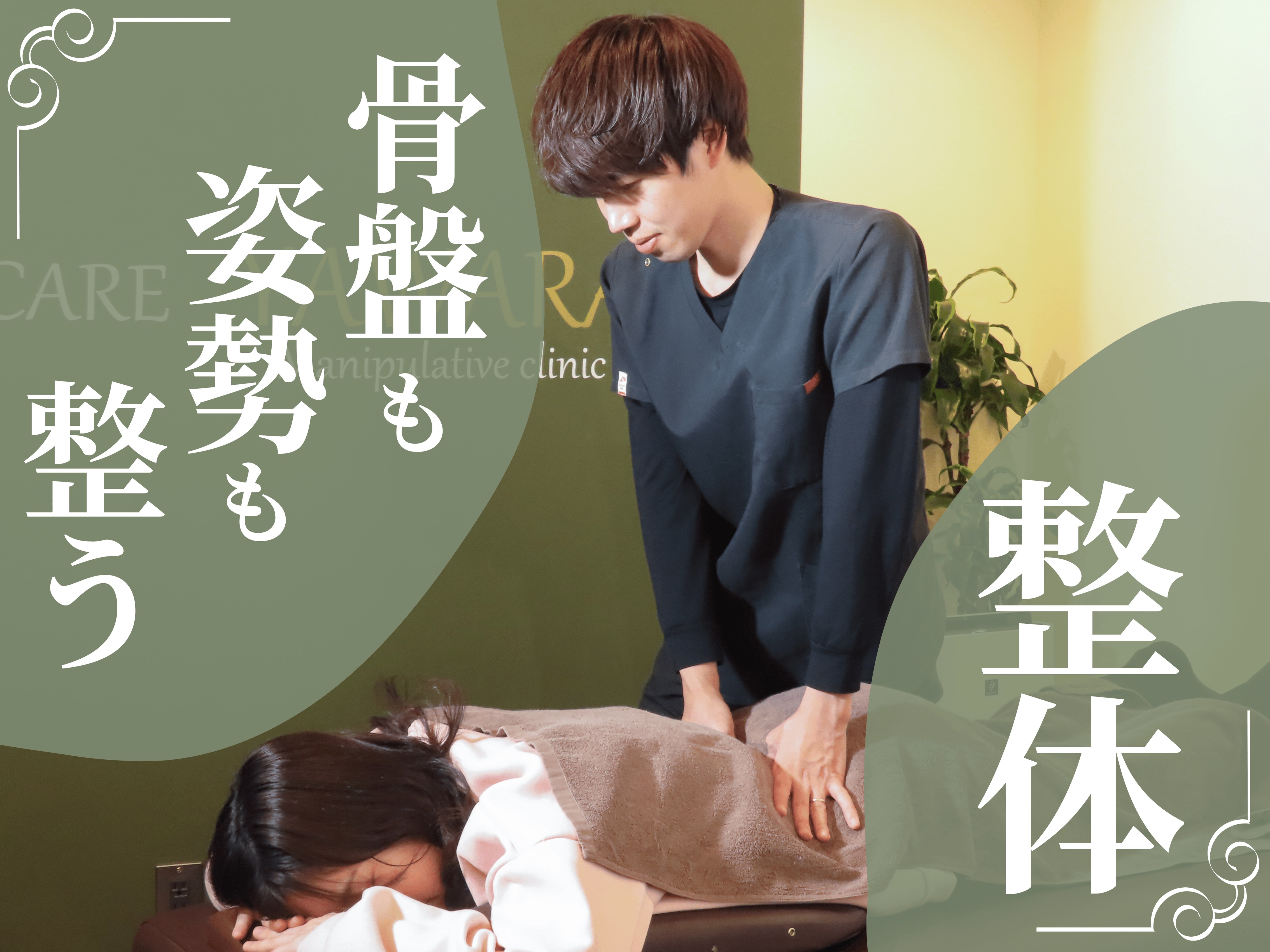 時津やわら鍼灸整骨院/ 整体院 【新規限定◎迷ったらコレ】歪み診断+マッサージ+骨盤/猫背矯正+鍼灸治療 ￥6600→¥980のメニュー画像