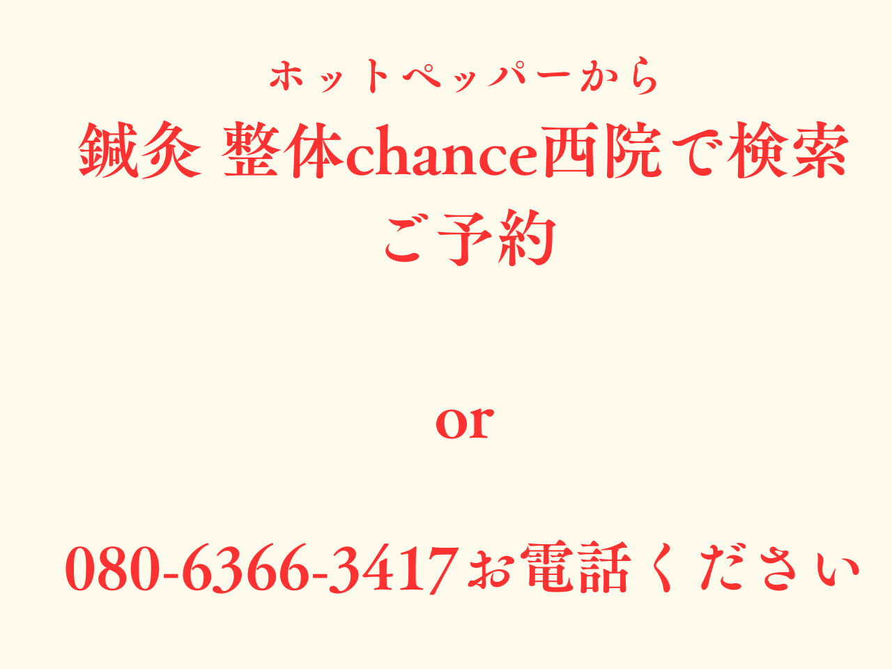 鍼灸 整体 chance 西院 ホットペッパーでお得な初回体験クーポン配信中！のメニュー画像