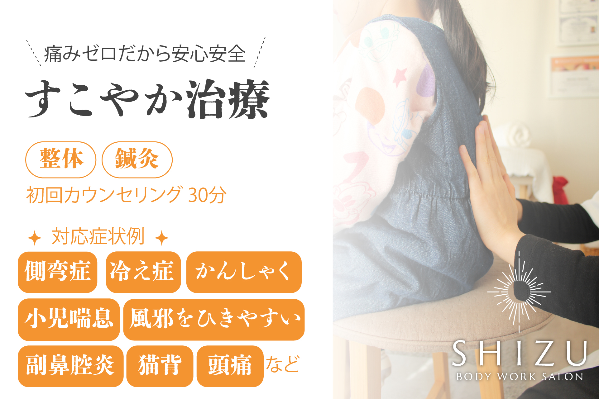 SHIZU Body Work Salon 三鷹 初回カウンセリング30分◆小児の整体×鍼灸(中学生まで)のメニュー画像