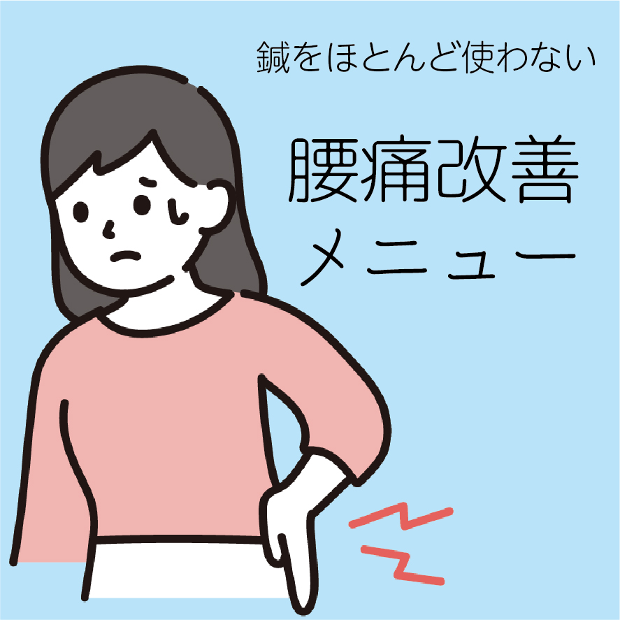 ルート鍼治療【土佐】もりさわ治療院 ★新メニュー★鍼をほとんど使わない腰痛改善メニューのメニュー画像