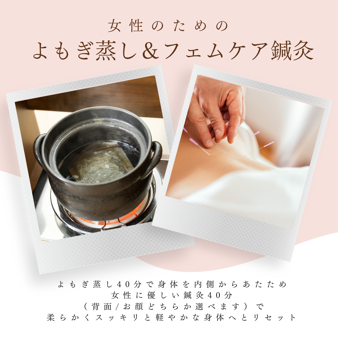 DRAGEE 【やすらぎ美温】よもぎ蒸し＆フェムケア鍼灸のメニュー画像