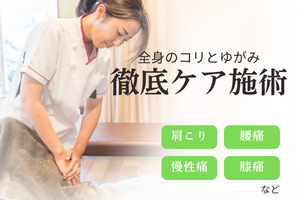 亀太郎はり灸整骨院 【初めての方限定】全身のコリとゆがみ徹底ケア施術のメニュー画像