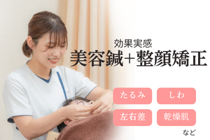 亀太郎はり灸整骨院津志田院 【初めての方限定】効果実感の美容鍼＋整顔矯正のメニュー画像